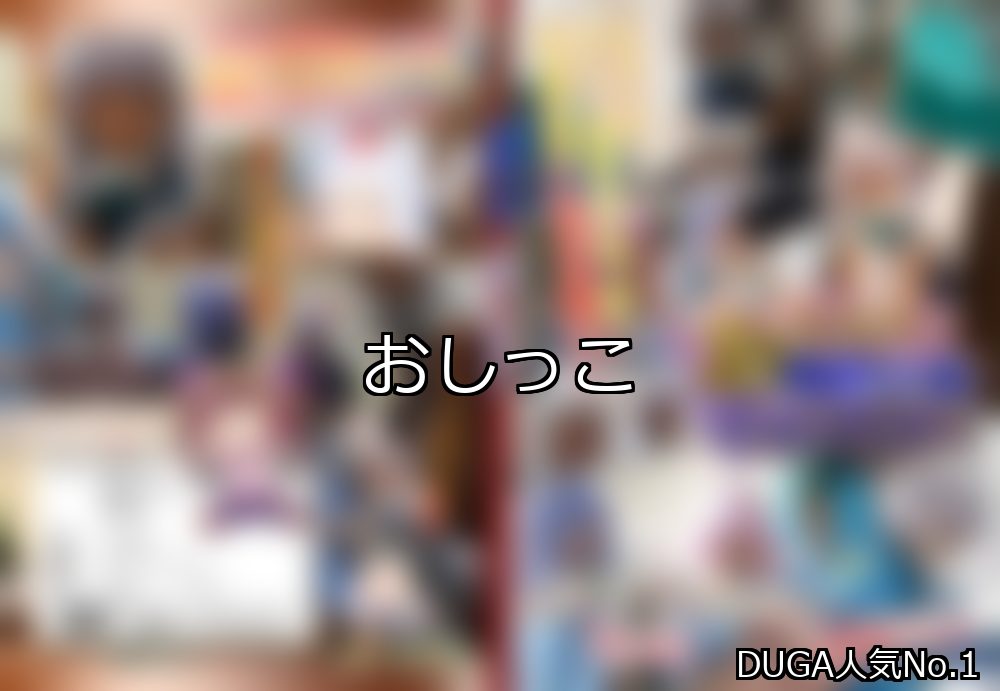 【DUGA】おしっこのおすすめ人気作品TOP10