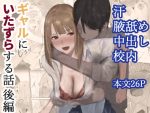 ギャルにいたずらする話  （後編）