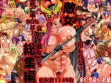 報われない… 死亡率90%以上… 哀しき敵女たち総集編