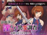 シエラの淫らな異変調査 -女剣士はソロでイク-