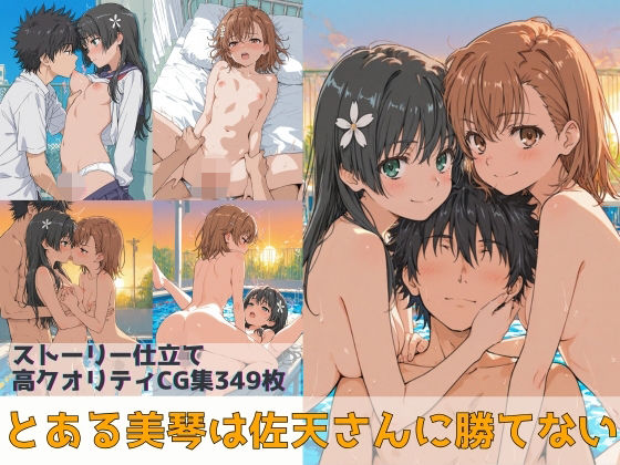 とある美琴は佐天さんに勝てない