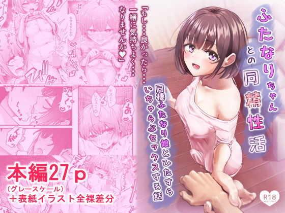 ふたなりちゃんとの同精性活〜同棲ふたなり娘とひたすらいちゃらぶセックスする話〜