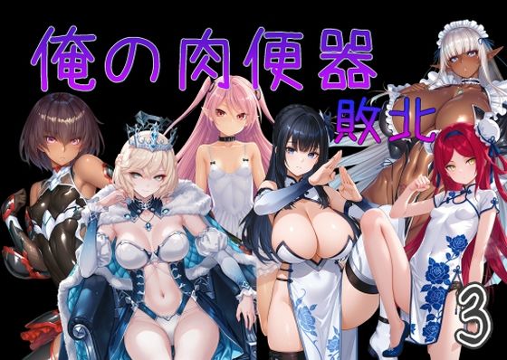 俺の肉便器  敗北3