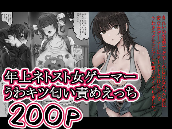 きれいめな萌エロゲでしか抜けなかった俺は 変な女ゲーマーにネトストされたせいで うわきつクサマンでしか抜けなくなりました。