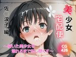 美少女宅配便 〜届いた美少女を壊れるまで犯し尽くす〜 佐◯涙子 編