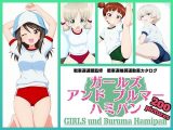 Girls und Buruma Hamipan 継続編