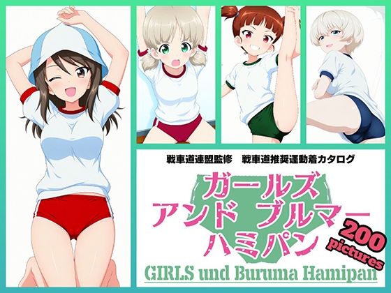Girls und Buruma Hamipan 継続編