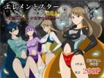 エレメントスター:総集編〜正義のヒロインたちの敗北集〜