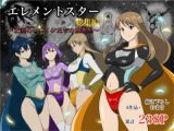 エレメントスター:総集編〜正義のヒロインたちの敗北集〜