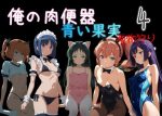 俺の肉便器  青い果実 初物狩り4