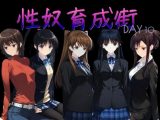 性奴育成街day10