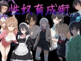 性奴育成街day11