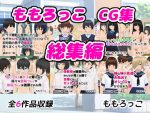 ももろっこCG集 総集編