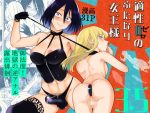 適性0のふたなり女王様3.5-御法度！地獄の逆アナル露出徘徊-