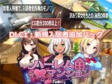 ハーレム(はーと)マンション DLC1:新規入居者追加パック