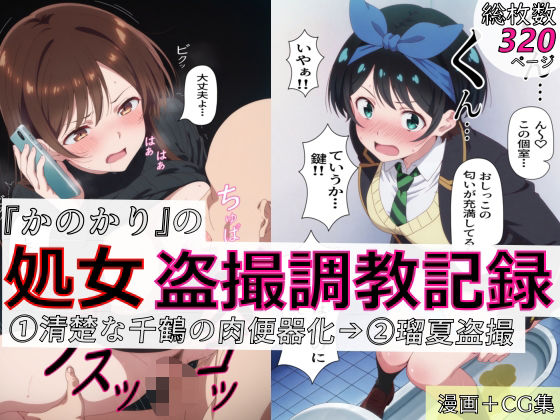 【漫画＋CG集:総枚数320枚】『かのかり』の処女盗撮調教記録 1清楚な千鶴の肉便器化→ 2瑠夏盗撮
