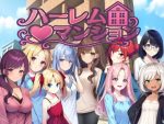 ハーレム（はーと）マンション〜完全版〜