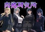 肉慾研究所1
